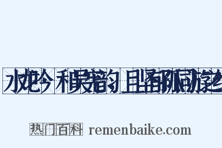水龙吟·和吴宪韵，且坚郁孤同游之约是什么意思的图片